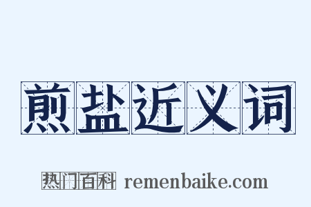 煎盐近义词是什么意思的图片
